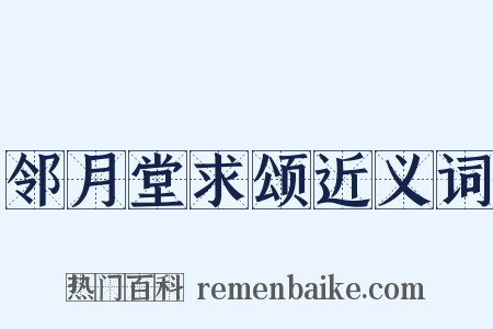 邻月堂求颂近义词是什么意思的图片